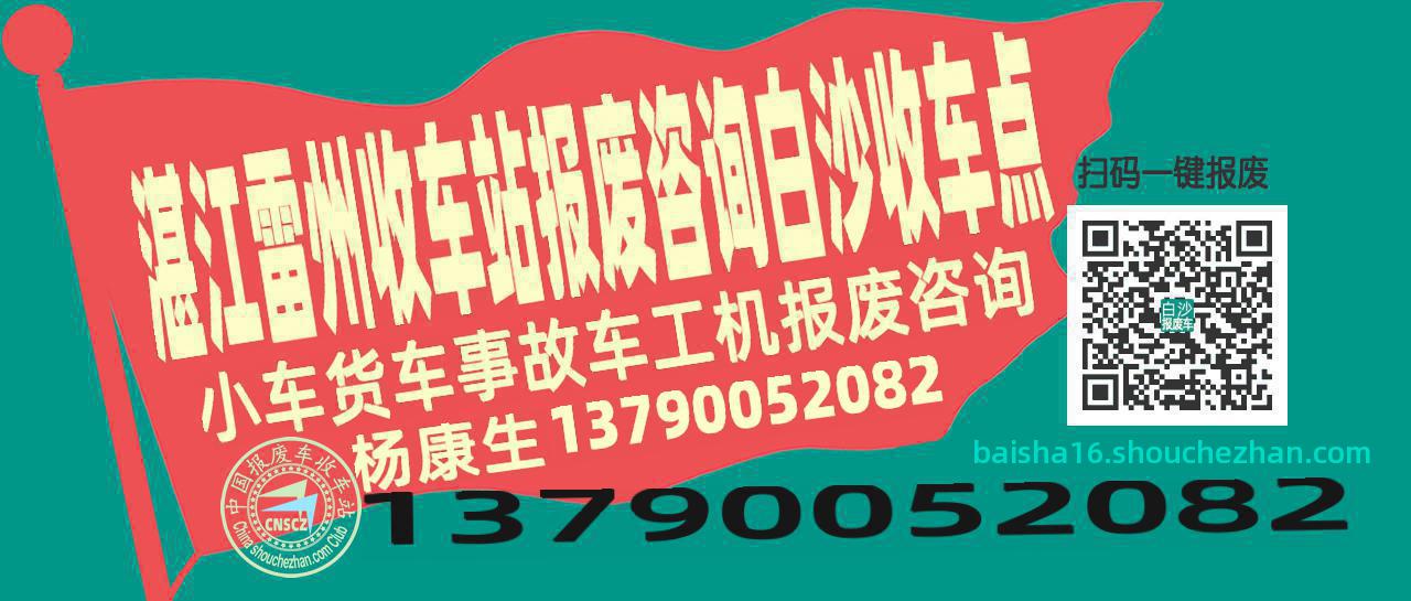 湛江雷州收车站报废咨询白沙收车点